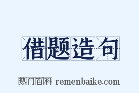 借题造句是什么意思的图片